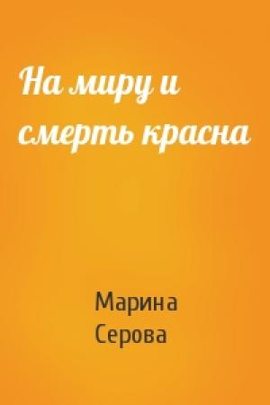 Обложка книги «На миру и смерть красна» — Марина Серова