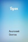 Анатолий Онегов - Буян