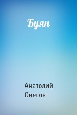 Обложка книги «Буян» — Анатолий Онегов