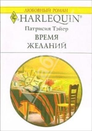 Обложка книги «Время желаний» — Патрисия Тэйер