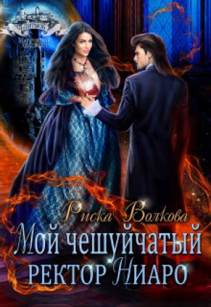 Обложка книги «Мой чешуйчатый ректор Ниаро» — Риска Волкова