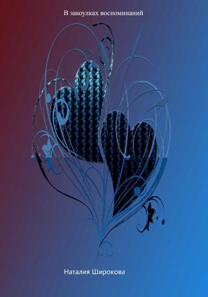 Обложка книги «В закоулках воспоминаний» — Наталия Широкова