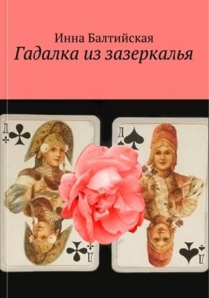 Обложка книги «Гадалка из Зазеркалья» — Инна Балтийская