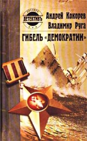 Обложка книги «Гибель «Демократии»» — Владимир Руга, Андрей Кокорев