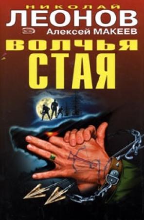 Обложка книги «Волчья стая» — Николай Леонов, Алексей Макеев