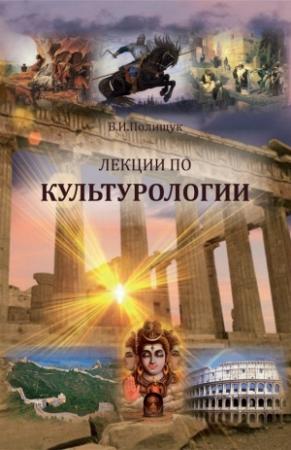 Обложка книги «Лекции по культурологии» — Виктор Полищук