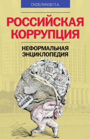 Обложка книги «Российская коррупция. Неформальная энциклопедия» — Петр Скобликов