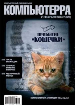 Обложка книги «Журнал «Компьютерра» № 7 от 21 февраля 2006 года» — Компьютерра