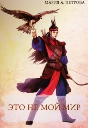 Обложка книги «Это не мой мир» — Мария Петрова