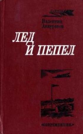 Обложка книги «Лед и пепел» — Валентин Аккуратов