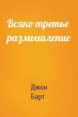 Обложка книги «Всяко третье размышление» — Джон Барт