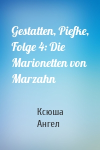 Gestatten, Piefke, Folge 4: Die Marionetten von Marzahn