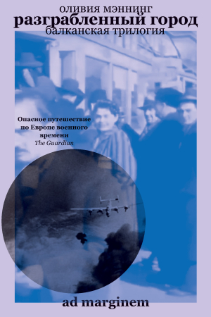 Обложка книги «Разграбленный город» — Оливия Мэннинг
