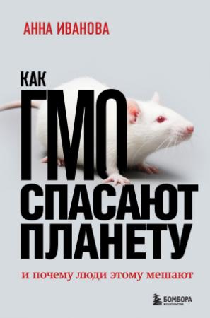 Обложка книги «Как ГМО спасает планету и почему люди этому мешают» — Анна Иванова