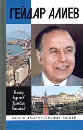 Обложка книги «Гейдар Алиев» — Виктор Андриянов, Гусейнбала Мираламов