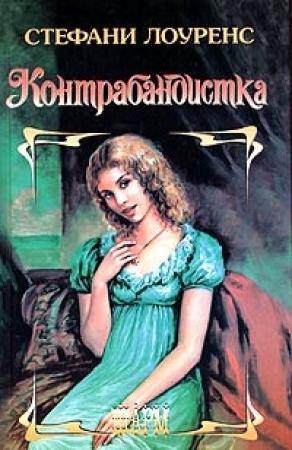 Обложка книги «Контрабандистка» — Стефани Лоуренс