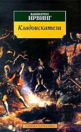 Обложка книги «Кладоискатели» — Вашингтон Ирвинг