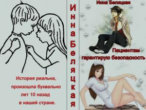 Обложка книги «Пациентам гарантирую безопасность (СИ)» — Инна Беляцкая