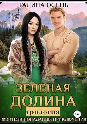 Обложка книги «Зелёная долина. Трилогия» — Галина Осень