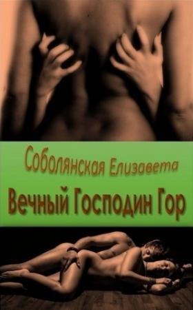 Обложка книги «Вечный Господин Гор [СИ]» — Елизавета Соболянская