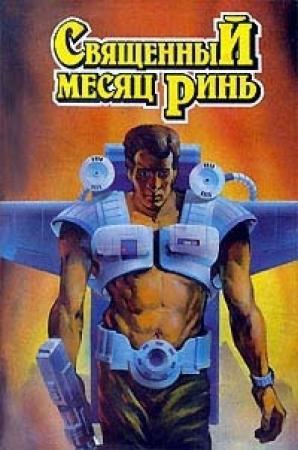 Обложка книги «Тепло и свет» — Андрей Лазарчук