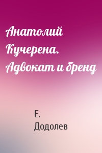 Анатолий Кучерена. Адвокат и бренд