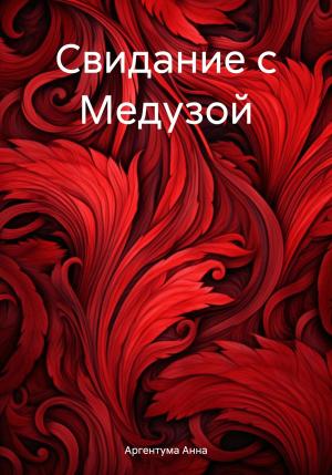 Обложка книги «Свидание с Медузой» — Анна Аргентума