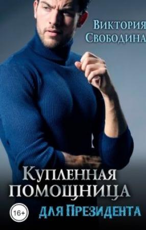 Обложка книги «Купленная помощница для президента» — Виктория Свободина