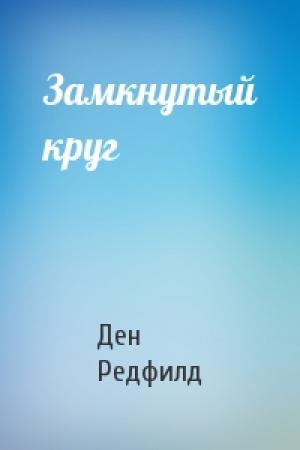 Обложка книги «Замкнутый круг» — Ден Редфилд