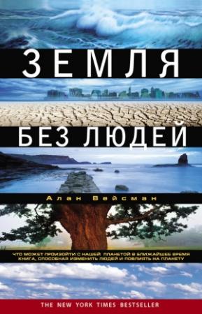 Обложка книги «Земля без людей» — Алан Вейсман