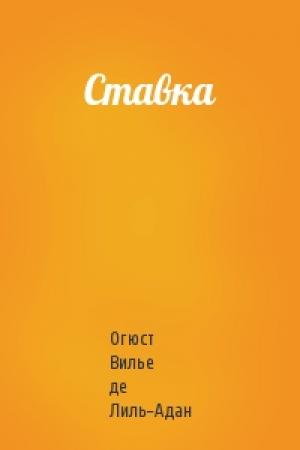 Обложка книги «Ставка» — Огюст Вилье де Лиль-Адан