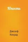 Джозеф Конрад - Юность
