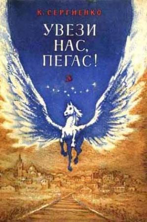 Обложка книги «Увези нас, Пегас!» — Константин Сергиенко