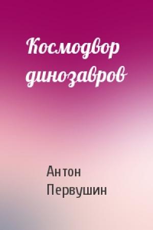 Обложка книги «Космодвор динозавров» — Антон Первушин