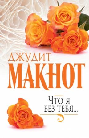 Обложка книги «Что я без тебя…» — Джудит Макнот