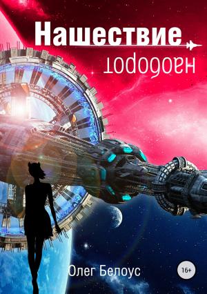 Обложка книги «Нашествие наоборот» — Олег Белоус