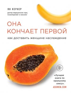 Обложка книги «Она кончает первой. Как доставить женщине наслаждение» — Ян Кернер