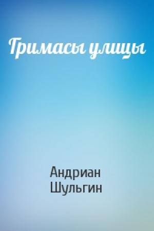 Обложка книги «Гримасы улицы» — Андриан Шульгин