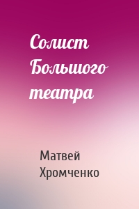 Солист Большого театра