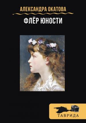 Обложка книги «Флёр юности» — Александра Окатова