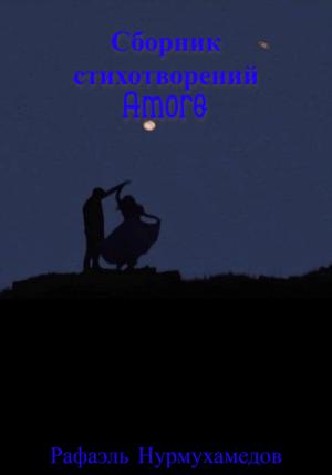 Обложка книги «Amore» — Рафаэль Нурмухамедов