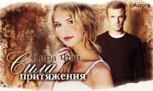 Обложка книги «Сила притяжения.» — Кира Фэй