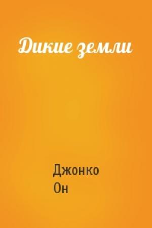 Обложка книги «Дикие земли» — Джонко Он