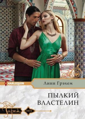 Обложка книги «Пылкий властелин» — Линн Грэхем