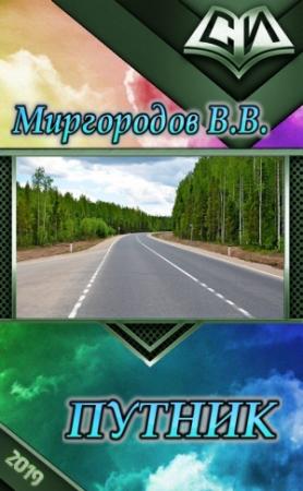Обложка книги «Путник (СИ)» — В. Миргородов