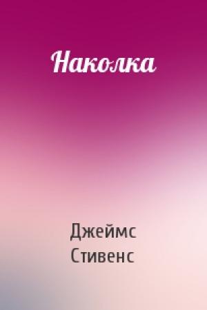 Обложка книги «Наколка» — Джеймс Стивенс