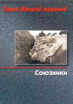 Обложка книги «Танки Второй мировой. Союзники» — Михаил Борисович Барятинский, М. Дмитриев