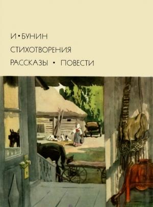 Обложка книги «Стихотворения. Рассказы. Повести» — Иван Бунин