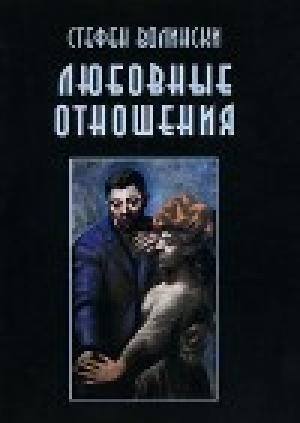 Обложка книги «Любовные отношения — удачные и неудачные» — Стефен Волински