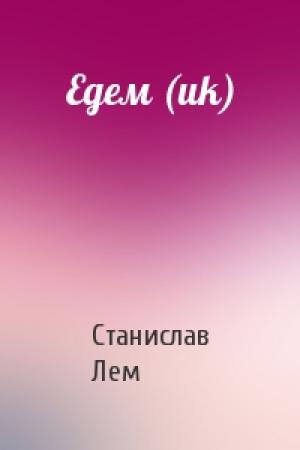 Обложка книги «Едем (uk)» — Станислав Лем